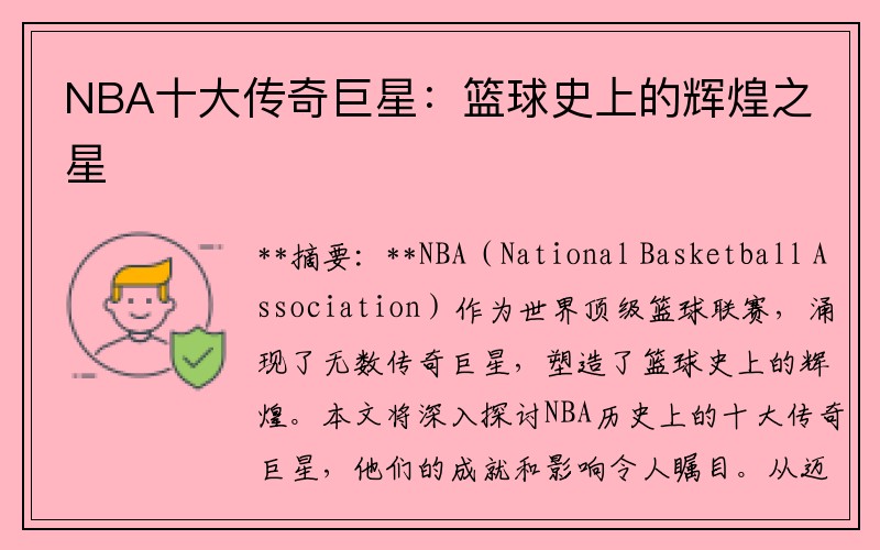 NBA十大传奇巨星：篮球史上的辉煌之星