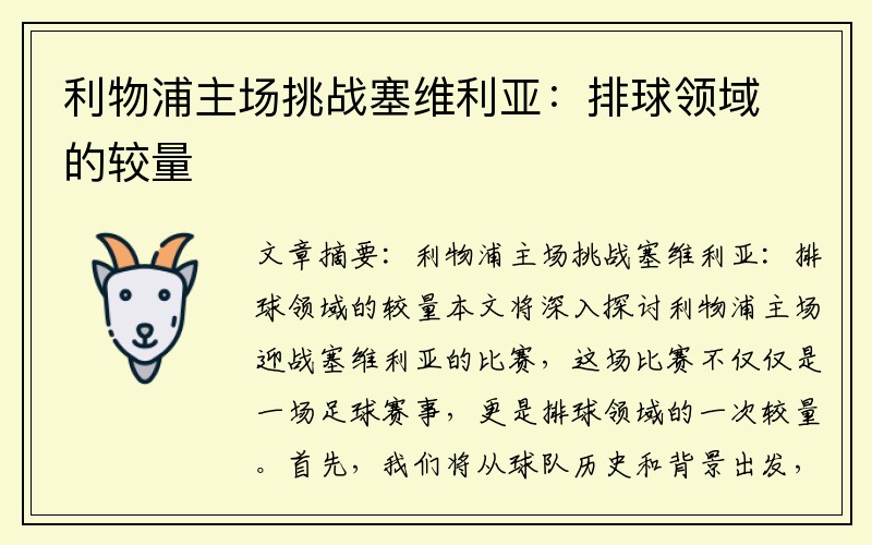 利物浦主场挑战塞维利亚：排球领域的较量