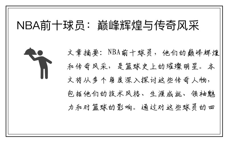 NBA前十球员：巅峰辉煌与传奇风采