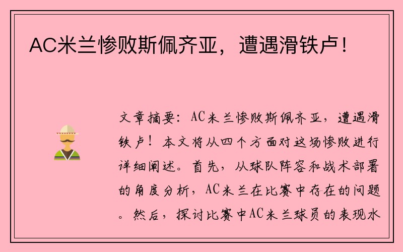 AC米兰惨败斯佩齐亚，遭遇滑铁卢！