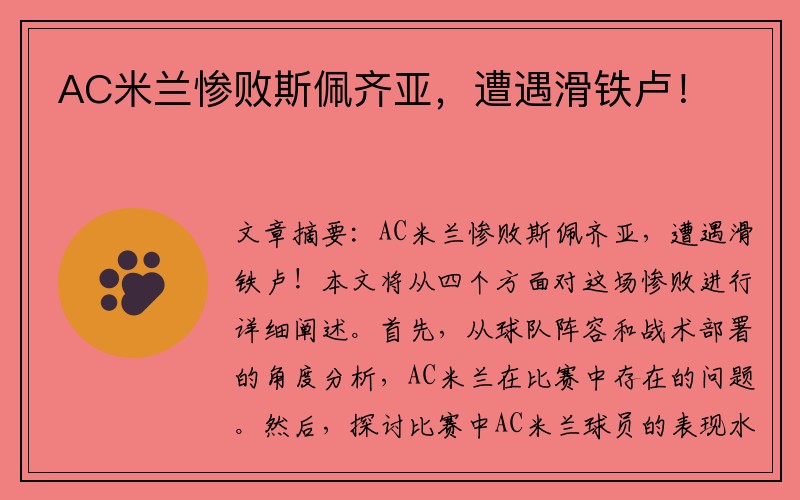 AC米兰惨败斯佩齐亚，遭遇滑铁卢！