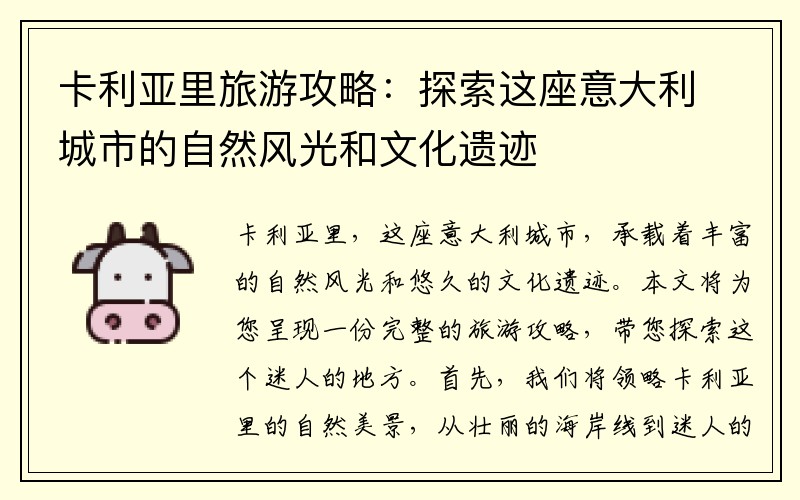 卡利亚里旅游攻略：探索这座意大利城市的自然风光和文化遗迹