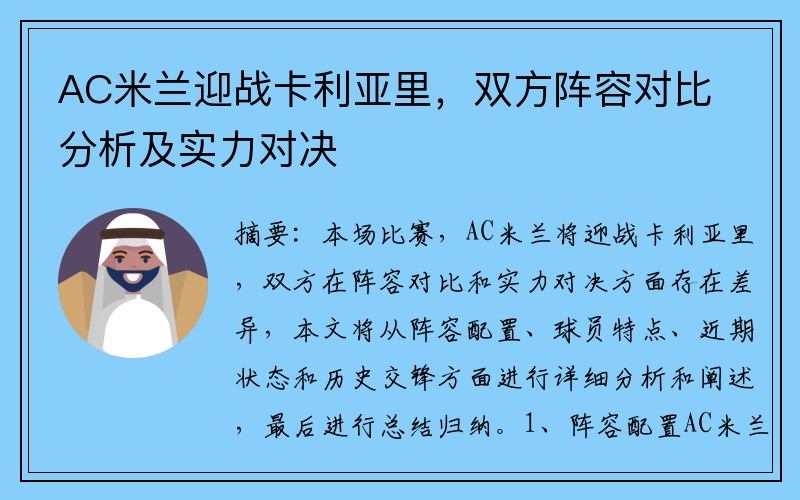 AC米兰迎战卡利亚里，双方阵容对比分析及实力对决