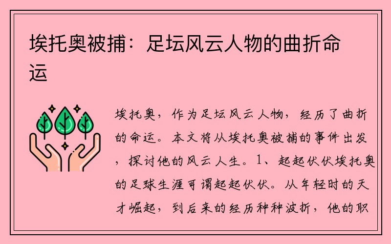 埃托奥被捕：足坛风云人物的曲折命运
