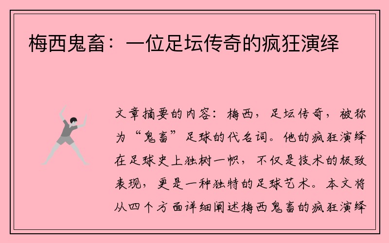 梅西鬼畜：一位足坛传奇的疯狂演绎