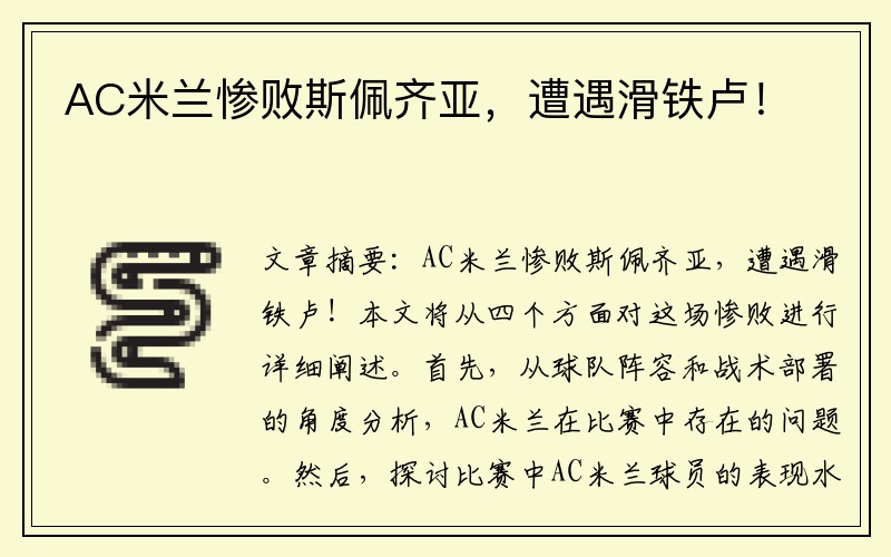 AC米兰惨败斯佩齐亚，遭遇滑铁卢！