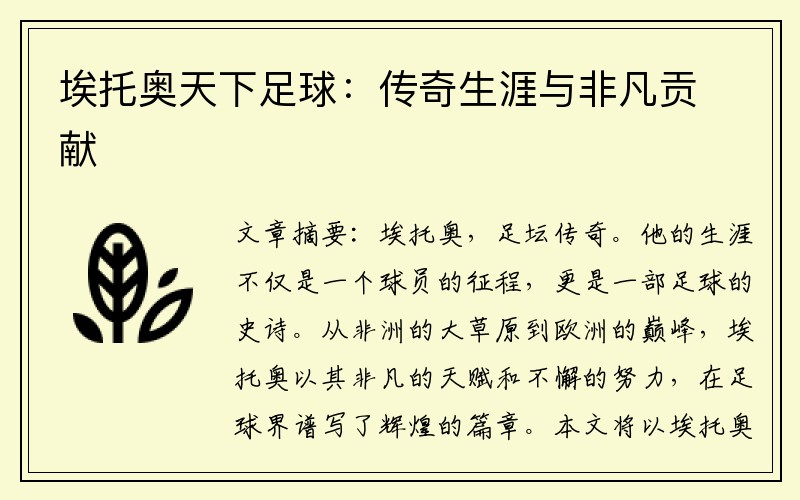 埃托奥天下足球：传奇生涯与非凡贡献