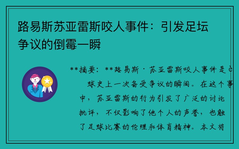 路易斯苏亚雷斯咬人事件：引发足坛争议的倒霉一瞬