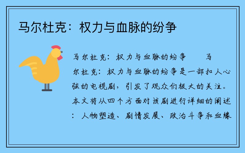 马尔杜克：权力与血脉的纷争