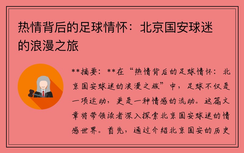 热情背后的足球情怀：北京国安球迷的浪漫之旅