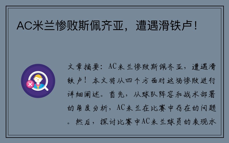 AC米兰惨败斯佩齐亚，遭遇滑铁卢！