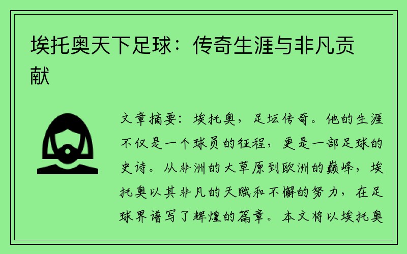 埃托奥天下足球：传奇生涯与非凡贡献