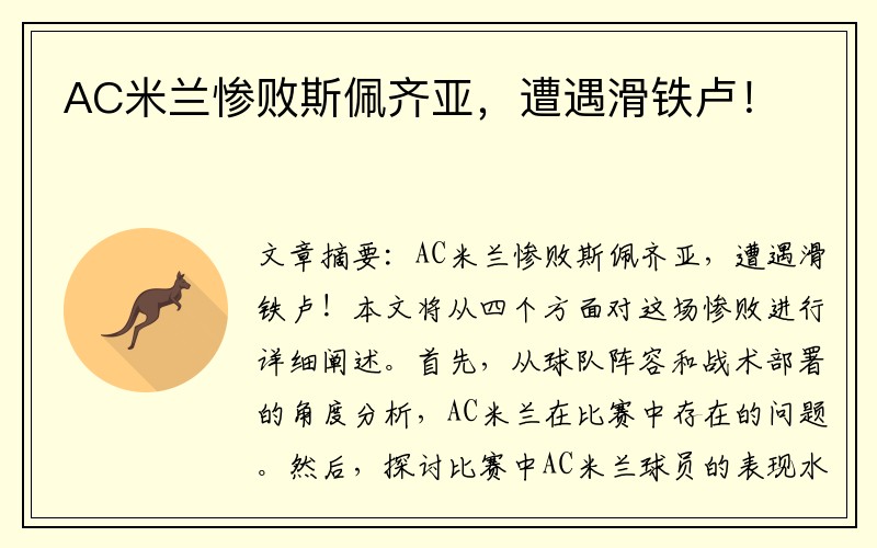 AC米兰惨败斯佩齐亚，遭遇滑铁卢！