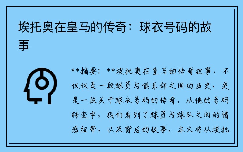 埃托奥在皇马的传奇：球衣号码的故事