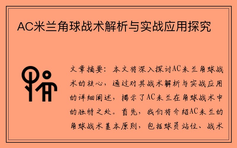 AC米兰角球战术解析与实战应用探究