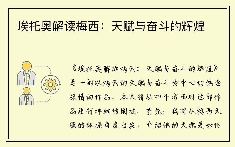 埃托奥解读梅西：天赋与奋斗的辉煌