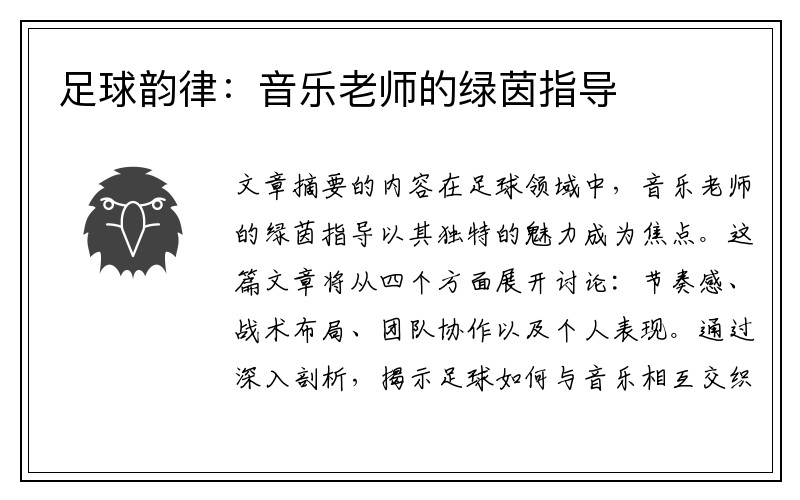 足球韵律：音乐老师的绿茵指导