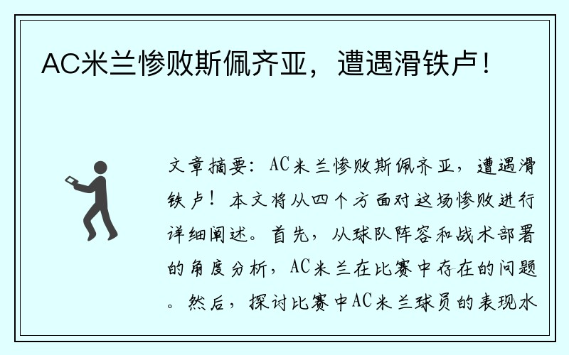 AC米兰惨败斯佩齐亚，遭遇滑铁卢！