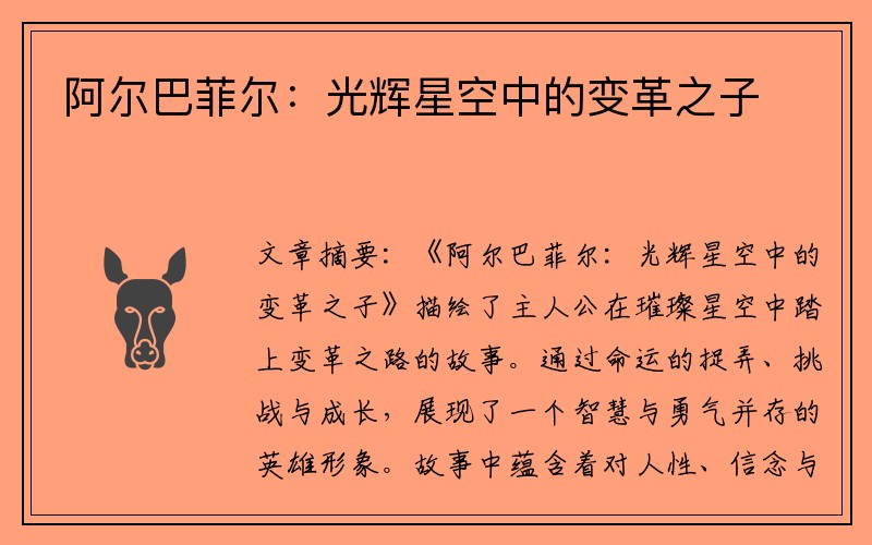 阿尔巴菲尔：光辉星空中的变革之子