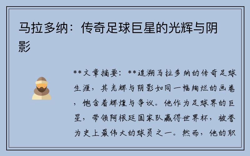 马拉多纳：传奇足球巨星的光辉与阴影