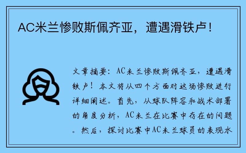 AC米兰惨败斯佩齐亚，遭遇滑铁卢！