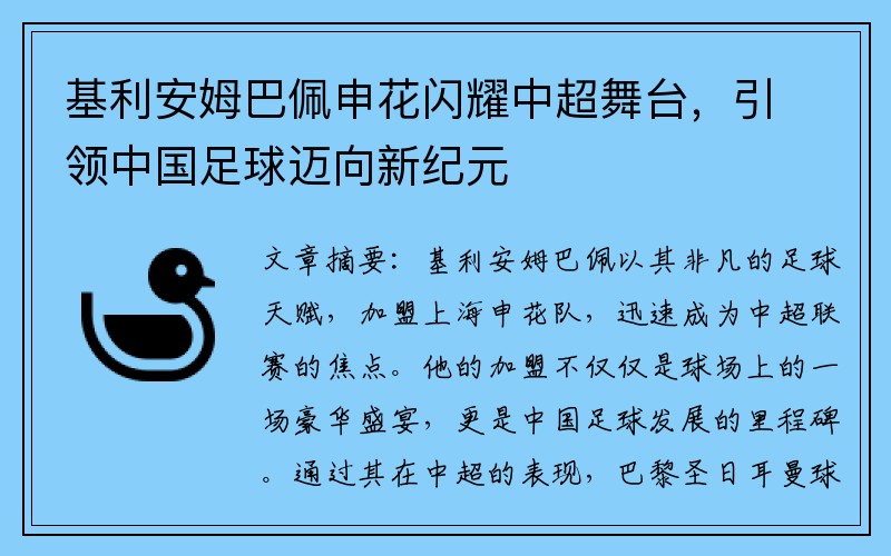 基利安姆巴佩申花闪耀中超舞台，引领中国足球迈向新纪元