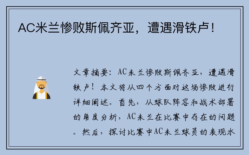 AC米兰惨败斯佩齐亚，遭遇滑铁卢！
