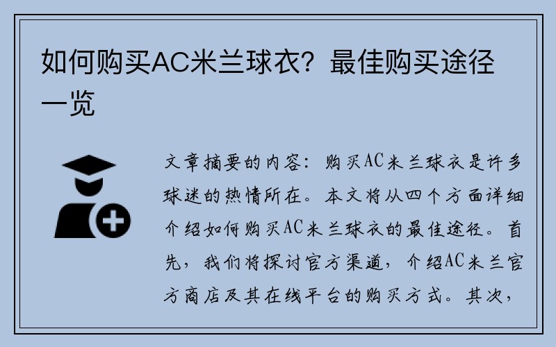 如何购买AC米兰球衣？最佳购买途径一览