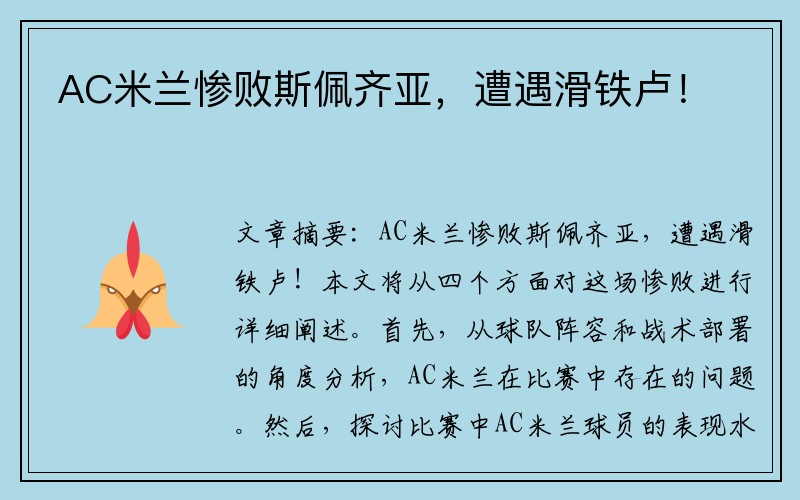AC米兰惨败斯佩齐亚，遭遇滑铁卢！