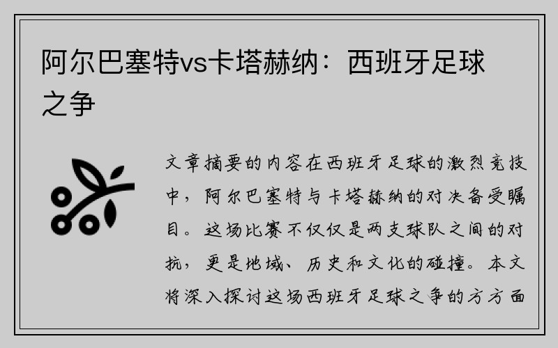 阿尔巴塞特vs卡塔赫纳：西班牙足球之争