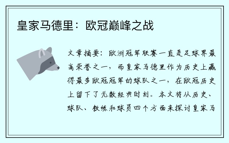 皇家马德里：欧冠巅峰之战
