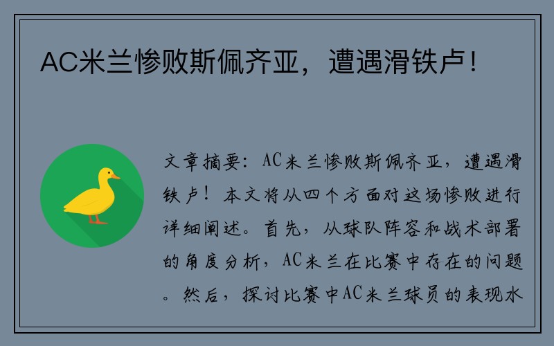 AC米兰惨败斯佩齐亚，遭遇滑铁卢！