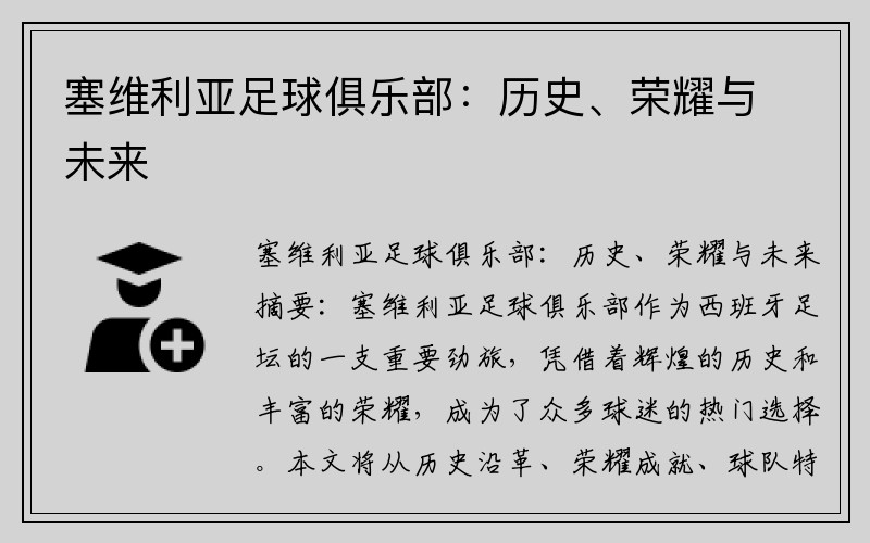 塞维利亚足球俱乐部：历史、荣耀与未来