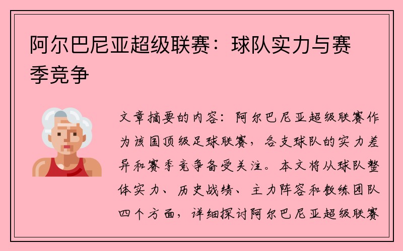 阿尔巴尼亚超级联赛：球队实力与赛季竞争