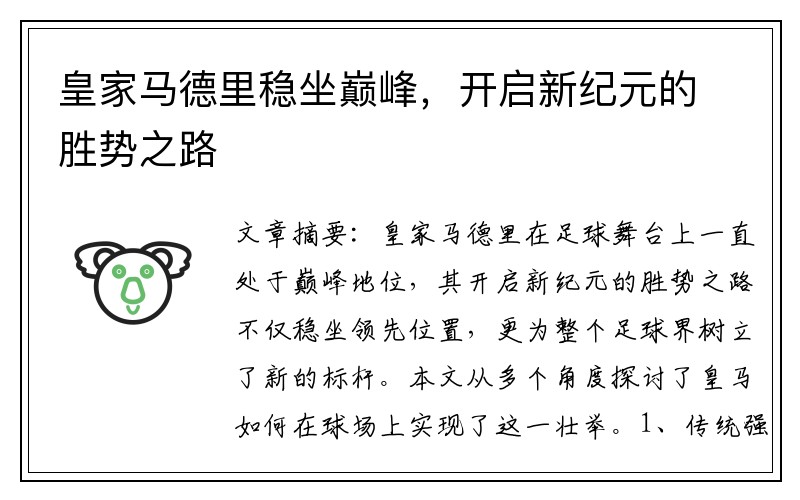 皇家马德里稳坐巅峰，开启新纪元的胜势之路