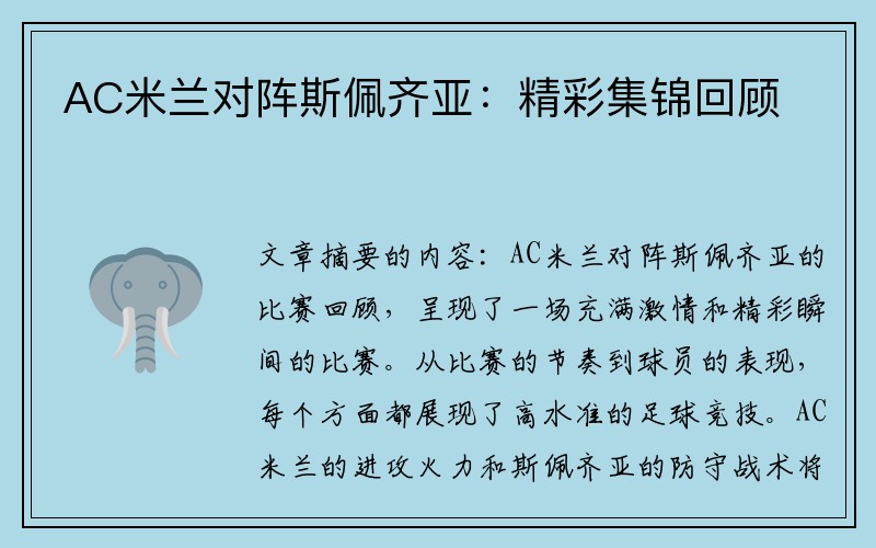 AC米兰对阵斯佩齐亚：精彩集锦回顾