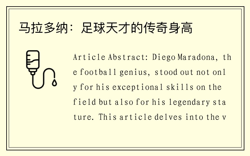 马拉多纳：足球天才的传奇身高