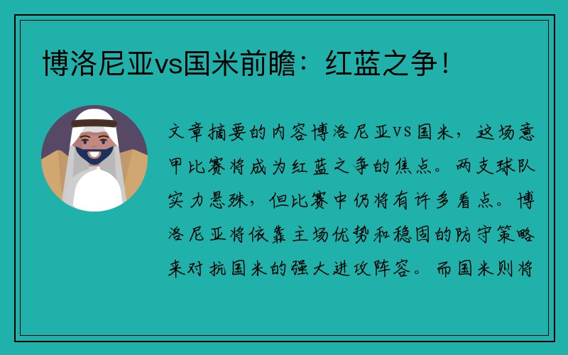 博洛尼亚vs国米前瞻：红蓝之争！