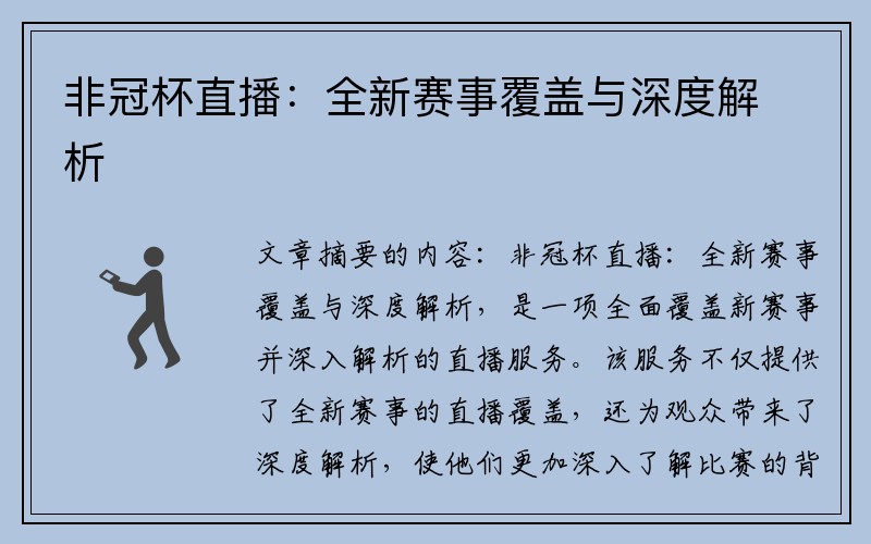 非冠杯直播：全新赛事覆盖与深度解析