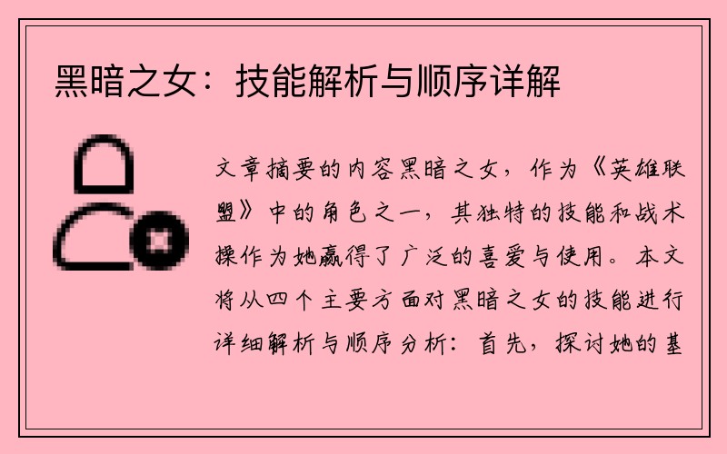 黑暗之女：技能解析与顺序详解