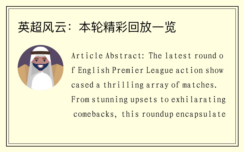 英超风云：本轮精彩回放一览