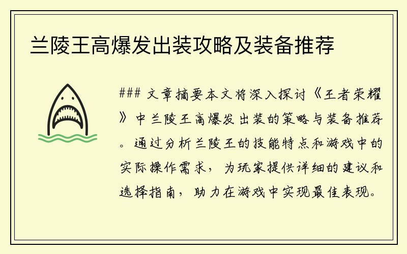 兰陵王高爆发出装攻略及装备推荐