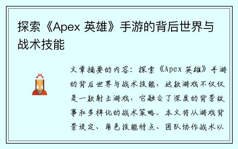 探索《Apex 英雄》手游的背后世界与战术技能