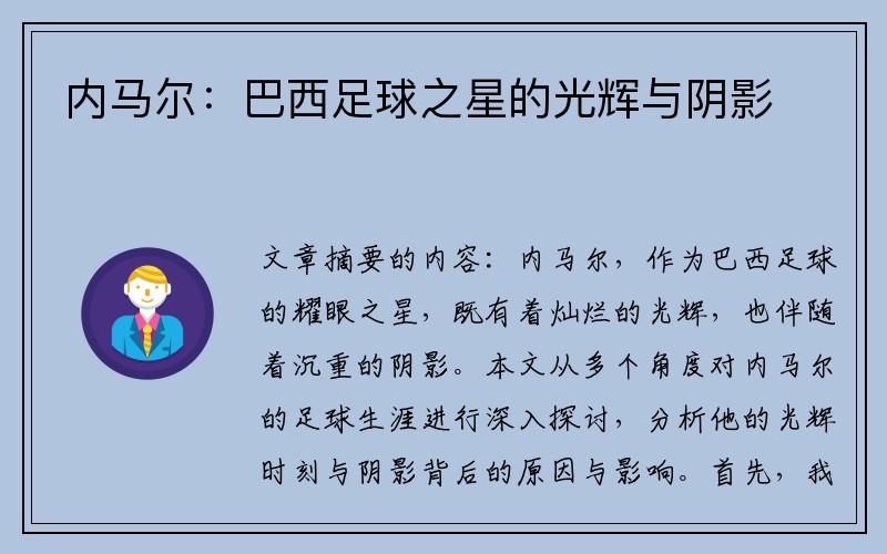 内马尔：巴西足球之星的光辉与阴影