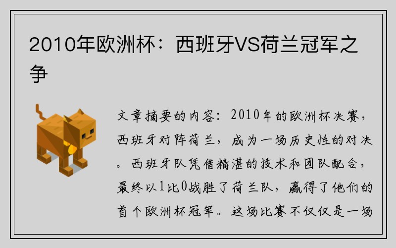2010年欧洲杯：西班牙VS荷兰冠军之争