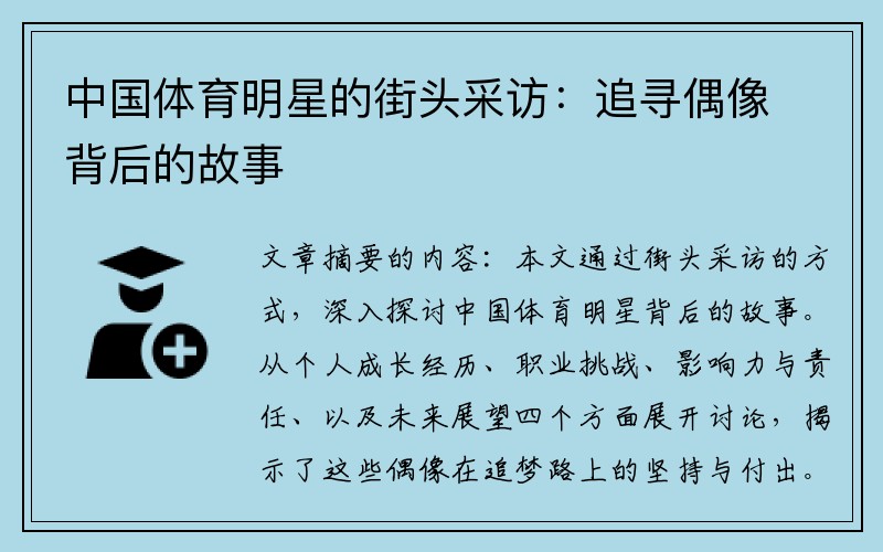 中国体育明星的街头采访：追寻偶像背后的故事