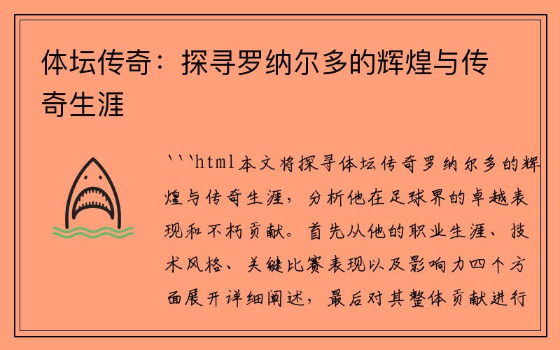 体坛传奇：探寻罗纳尔多的辉煌与传奇生涯