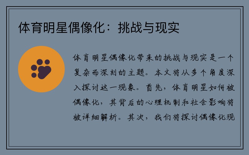 体育明星偶像化：挑战与现实