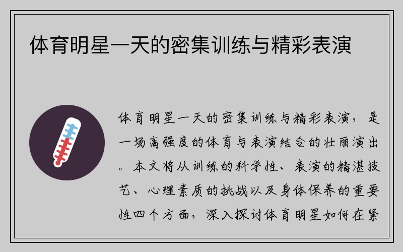 体育明星一天的密集训练与精彩表演