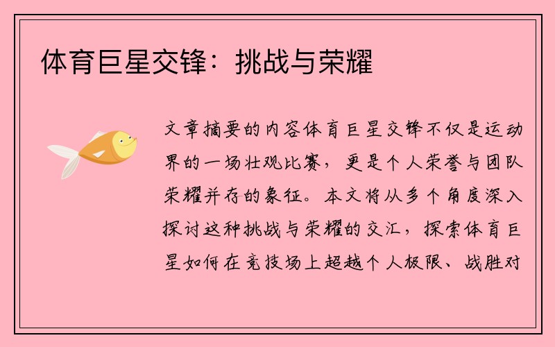 体育巨星交锋：挑战与荣耀
